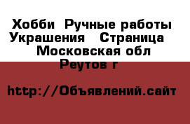 Хобби. Ручные работы Украшения - Страница 2 . Московская обл.,Реутов г.